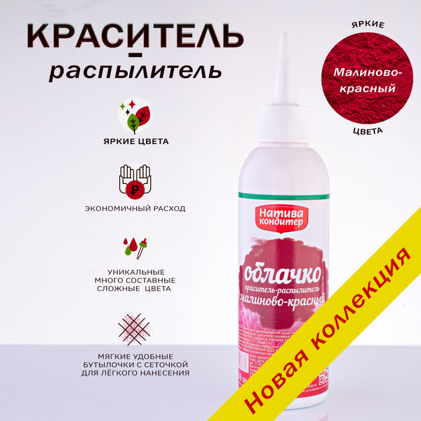 Пищевой краситель распылитель Натива Кондитер Малиново-красный, 50 гр ...