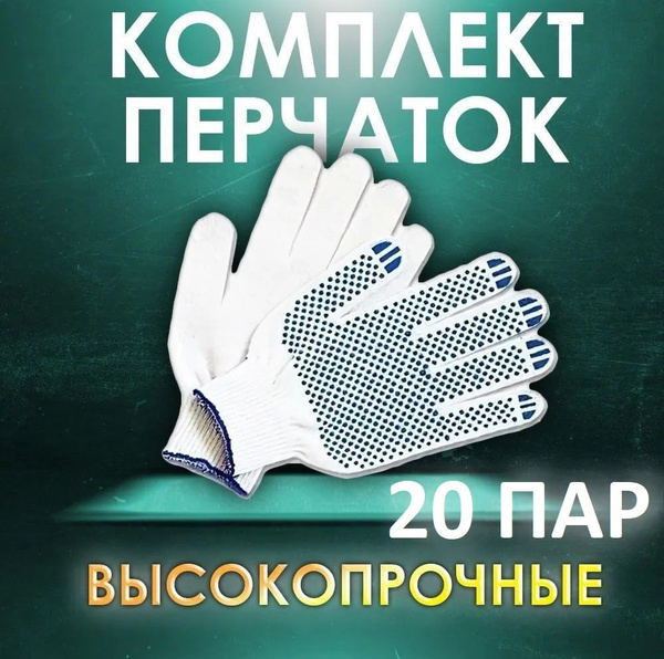 Перчатки защитные ЗБ средние с ПВХ 10 класс, 4 нити, белые, 20 пар ...