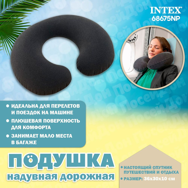 Надувная подушка под шею, 33х25х8см, Intex 68675 - купить с доставкой ...