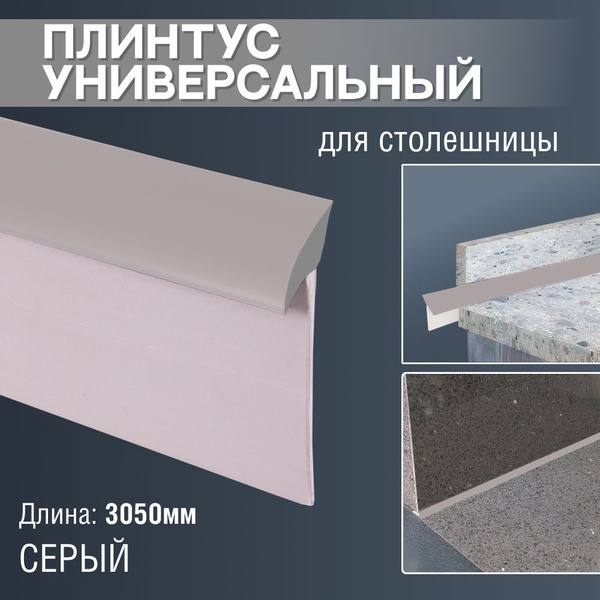 Универсальный плинтус для столешницы. 3050 мм. Серый - купить с ...