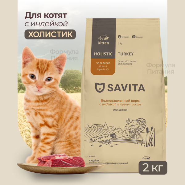 SAVITA для котят с индейкой и бурым рисом 2 кг. Сухой корм класса ...