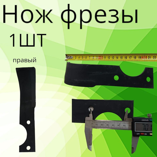 Оснастка для садовой техники Нож для фрезы мотоблока 1шт ( правый ...