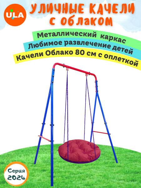 Качели садовые детские с гнездом - облако 80 см с оплеткой - купить с ...