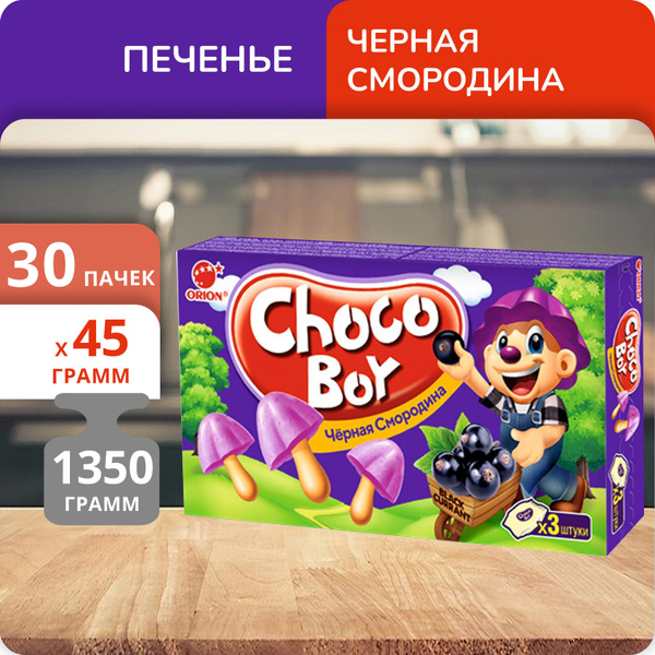 Упаковка 30 пачек Печенье ORION Choco Boy Чёрная смородина 45г - купить ...