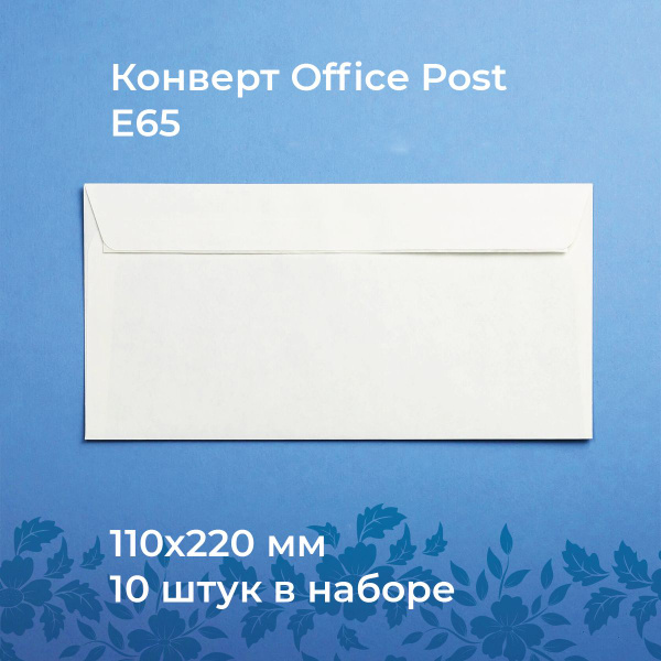 Почтовые конверты бумажные классические (E65 110х220мм) 10 шт, отрывная ...