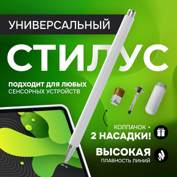 Стилус универсальный для телефона и планшетов / Пенсил для гаджетов ...