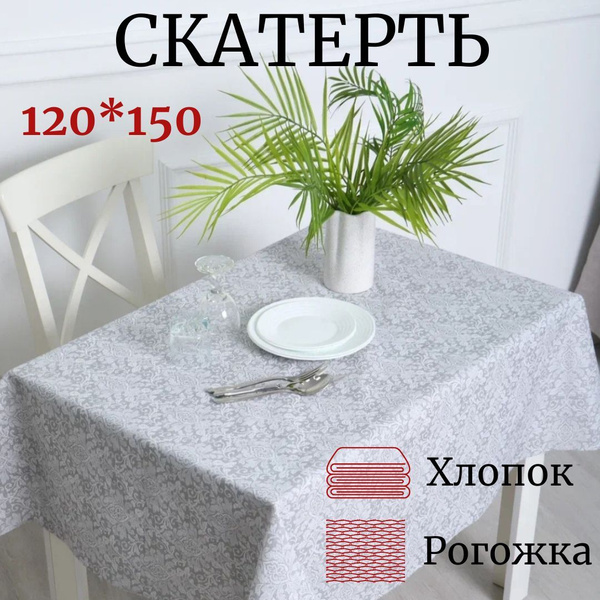 Прямоугольная скатерть 120*150 см для стола - купить в интернет ...