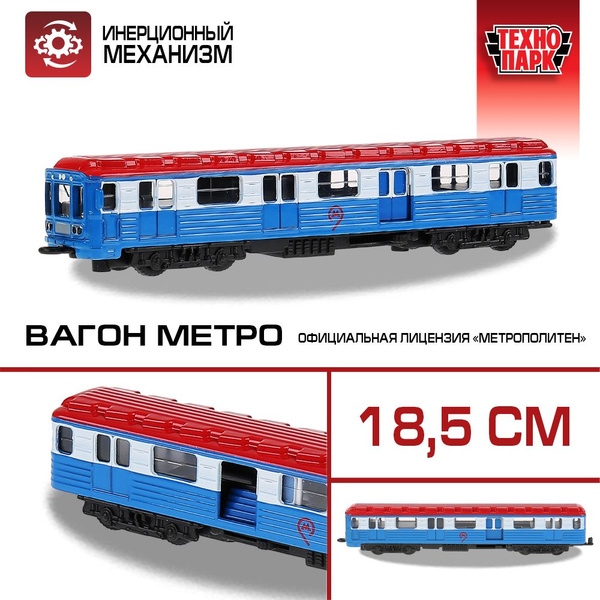 Игрушка для мальчика ВАГОН МЕТРО Технопарк детская модель металлическая ...
