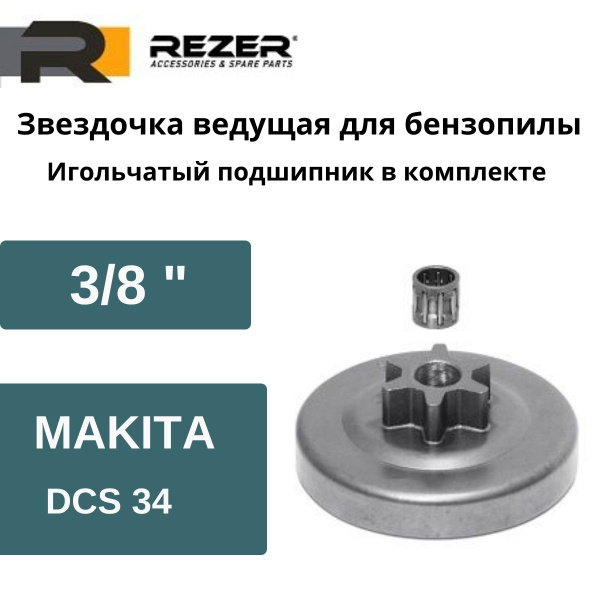 Звездочка ведущая для бензопилы MAKITA DCS34, DCS4610, Dolmar PS 34 (3/ ...