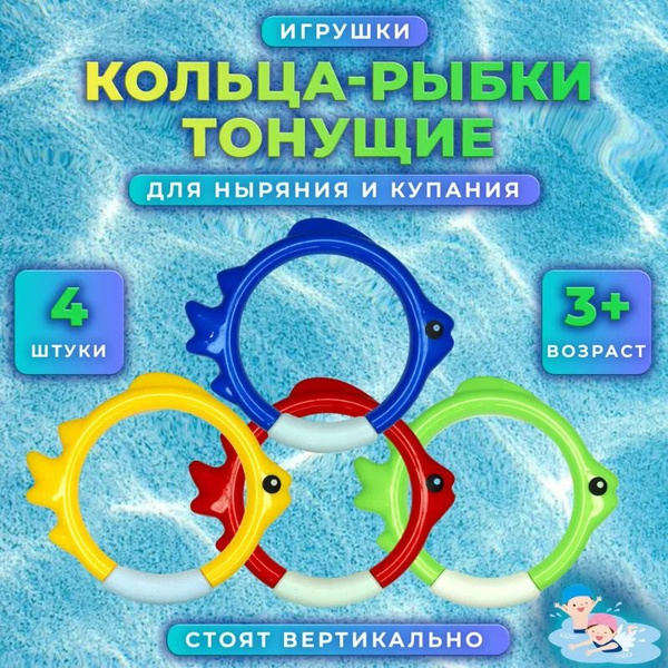 Рыбки кольца для плавания и подводного ныряния в бассейне Dreamlife ...