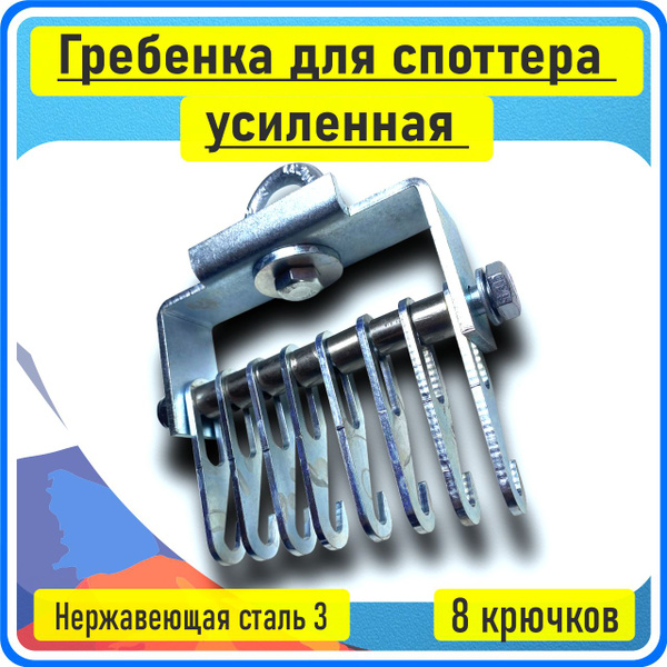 Гребенка для Споттера ( грейфер) с 8-ю зацепами для споттеров. Оснастка ...