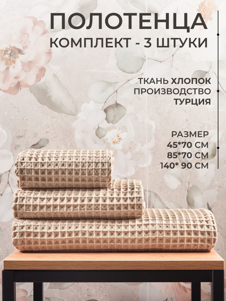 Полотенце банное MONOTON Тур1 Хлопок 90x140, 45x70, 70x85 см, 3 шт ...