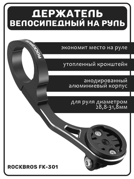 Держатель велосипедный для велокомпьютера и экшн-камеры на руль FK-301 ...