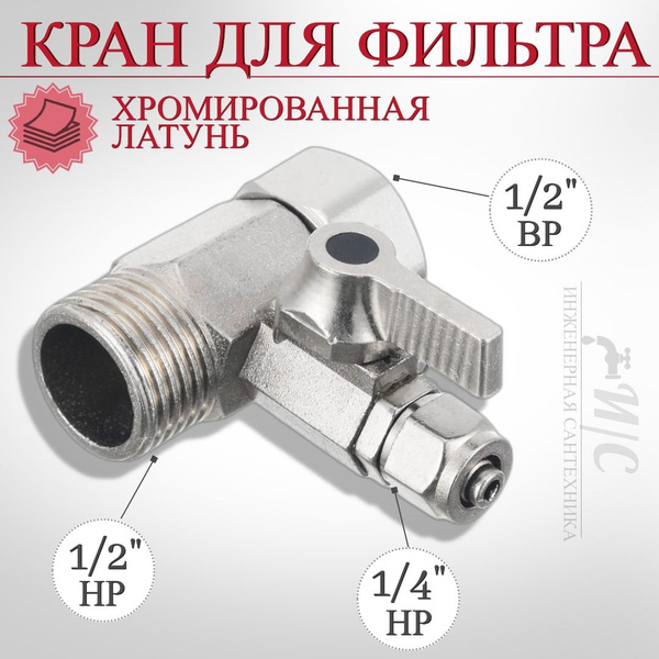 Кран для фильтра 1/2 - купить по низкой цене в интернет-магазине OZON ...