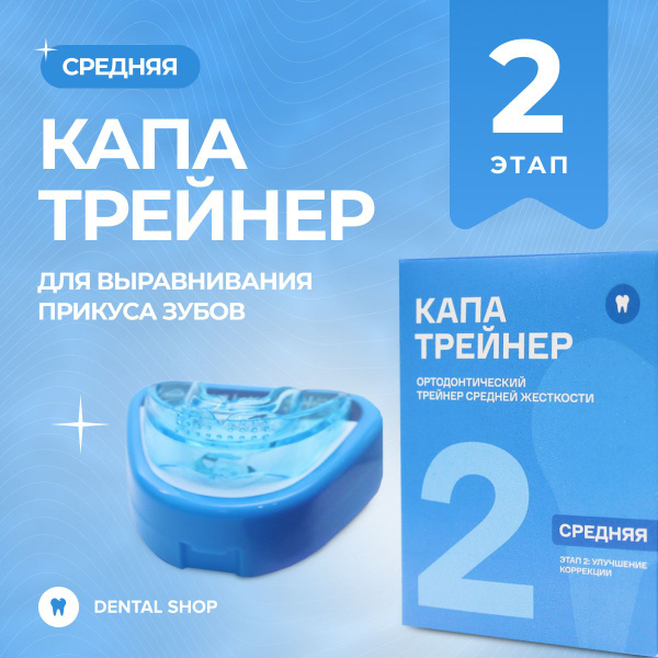 Капа для выравнивания зубов, для исправления прикуса, стоматологическая ...