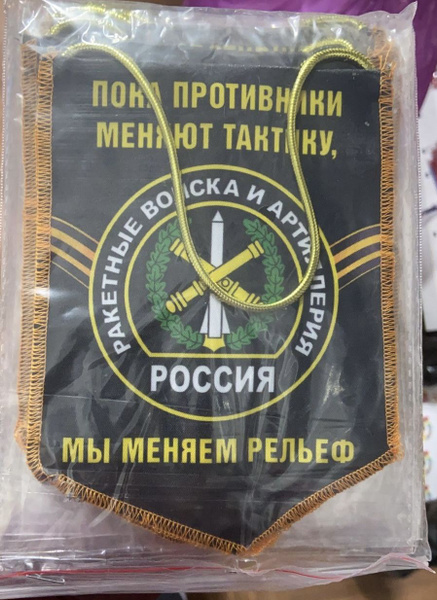 Вымпел "Ракетные войска и артиллерия РФ: пока противники меняют тактику ...