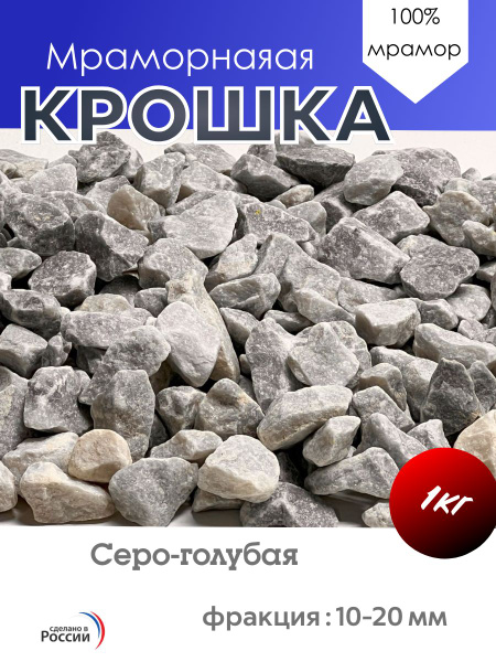 Декоративная отсыпка для сада,Мраморная крошка,1кг - купить с доставкой ...