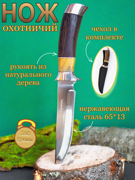 Нож туристический Охотник сталь 65х13 с чехлом ножнами на пояс - купить ...