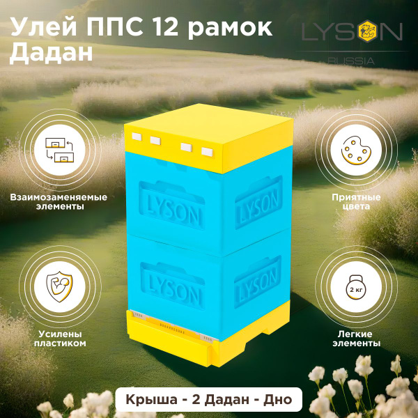 Улей ППС 12 рамок Дадан Lyson (Лысонь Россия) с 2 корпусами "Дадан ...