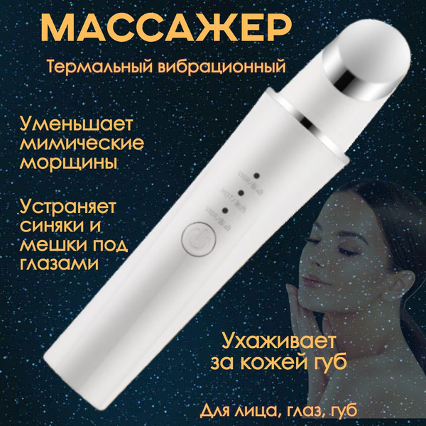 Массажер для лица, глаз, губ, термальный, электрический, - купить с ...