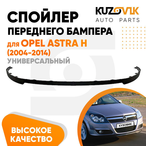 Спойлер универсальный, накладка на бампер для Опель Астра Н Opel Astra ...