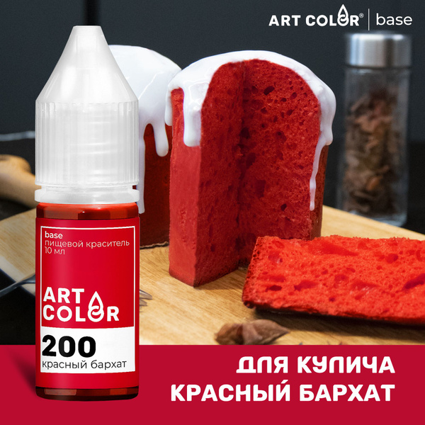 Краситель пищевой Красный бархат ART COLOR BASE для выпечки, десертов ...