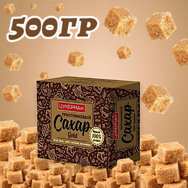 Сахар тростниковый ЦУКЕРМАН Gold нерафинированный кусковой 500г ...