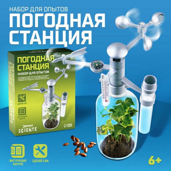 Опыты и эксперименты для детей Эврики "Метеостанция" / для мальчика и ...