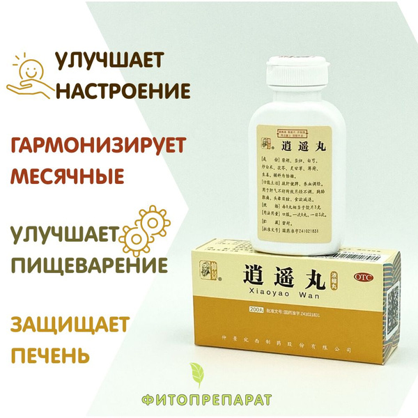 Сяо Яо Вань, 200 пилюль, Пилюли Блаженства, успокоительный БАД ...