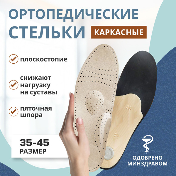 Стельки ортопедические при плоскостопии при пяточной шпоре каркасные ...