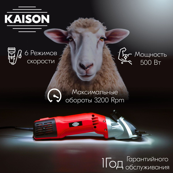 Машинка для стрижки овец Kaison 500 Для любых видов шерсти - купить с ...