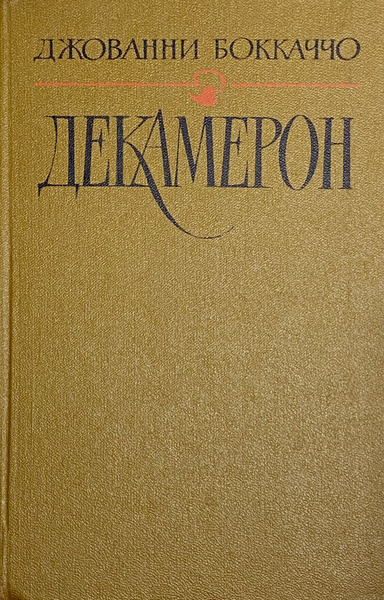 Декамерон | Хлодовский Руф Игоревич, Боккаччо Джованни - купить с ...