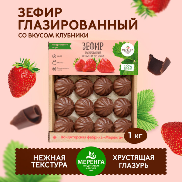 Зефир в шоколаде с клубничным вкусом 1 кг / Меренга / - купить с ...