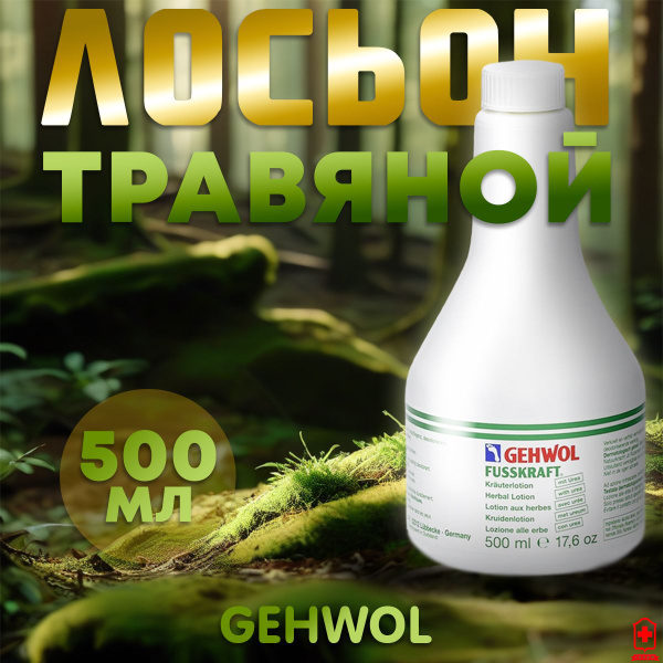 Gehwol Геволь травяной лосьон для ног освежающий, 500 мл - купить с ...