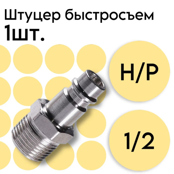 Штуцер быстросъем наружная резьба 1/2" ARMA купить по низкой цене в ...