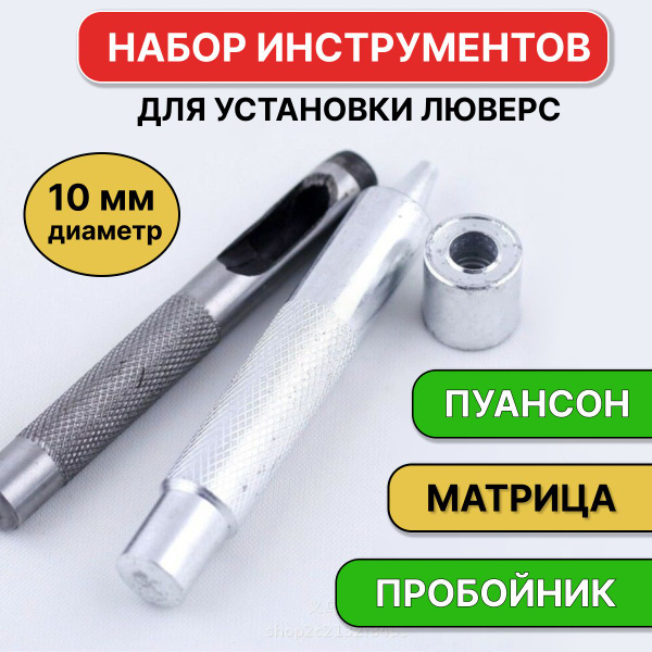 Ручной набор для установки фурнитуры, люверсов, диаметр - 10 мм / 3 ...