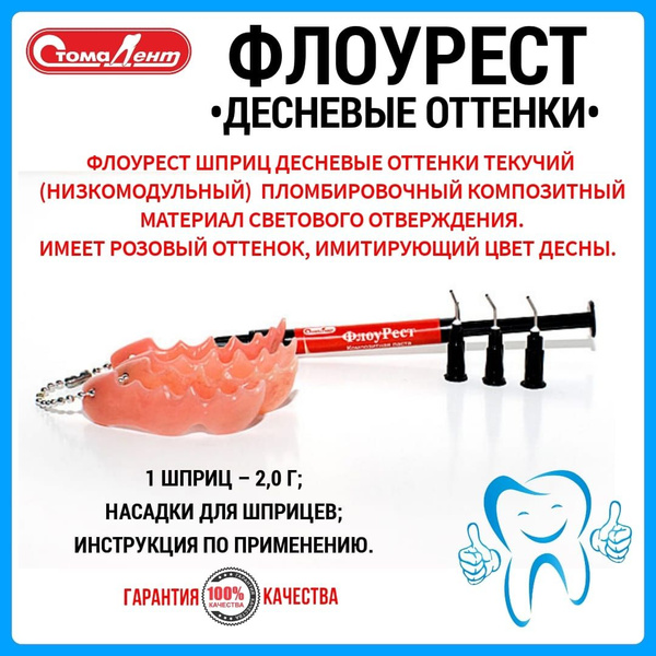 ФЛОУРЕСТ ДЕСНЕВЫЕ ОТТЕНКИ шприц/ Стомадент - купить с доставкой по ...