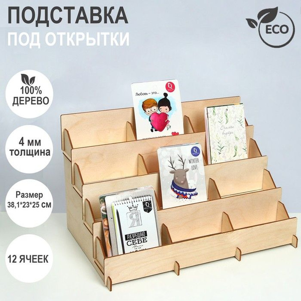 Подставка под открытки 12 ячеек по 12см, 38,1х23х25 см купить по ...