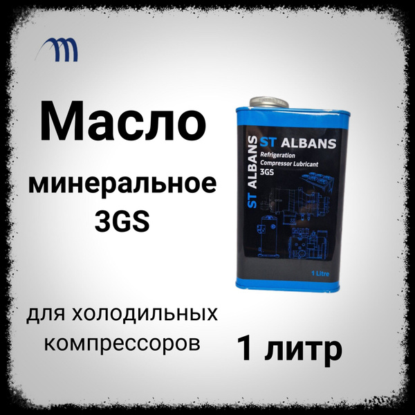 Масло фреоновое минеральное 3GS компрессорное масло для холодильников ...