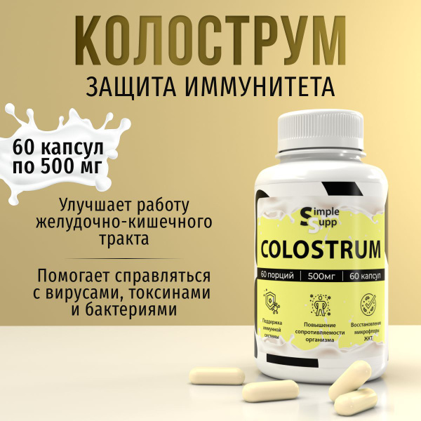 Колострум, Colostrum 500 мг, 60 капсул - купить с доставкой по выгодным ...