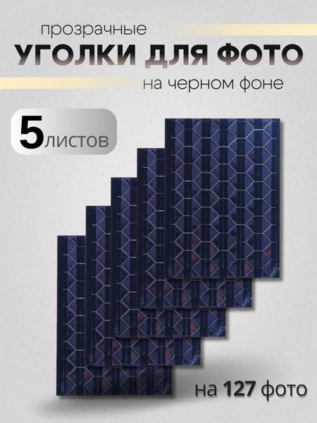 Уголки черные для фотографий, фотоальбома свадебного и детского, набор ...