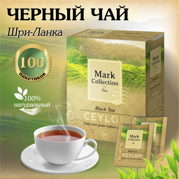 Чай черный в пакетиках 100 шт , Mark Collection CEYLON - купить с ...