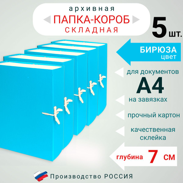Набор из 5ти штук, Папка архивная для бумаг А4 с завязками складная ...