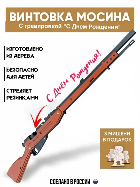 Игрушечная винтовка "Мосина" c Гравировкой - купить с доставкой по ...