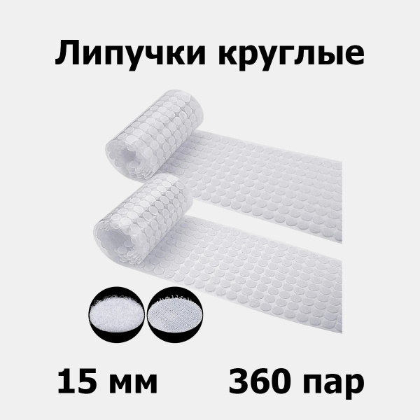Липучки самоклеющиеся круглые 15 мм белые 360 пар - купить с доставкой ...