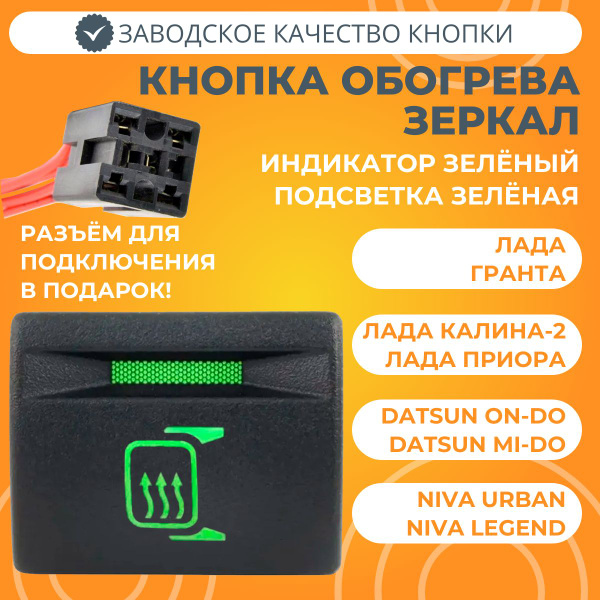Кнопка обогрева наружных зеркал Лада Лада Приора / Гранта / Калина-2 ...