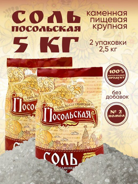 Соль крупная пищевая каменная Посольская помол №2, 2 мешка по 2,5кг ...