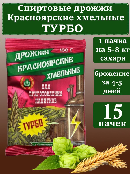 Спиртовые дрожжи для самогона Красноярские Хмельные ТУРБО - 15 шт ...