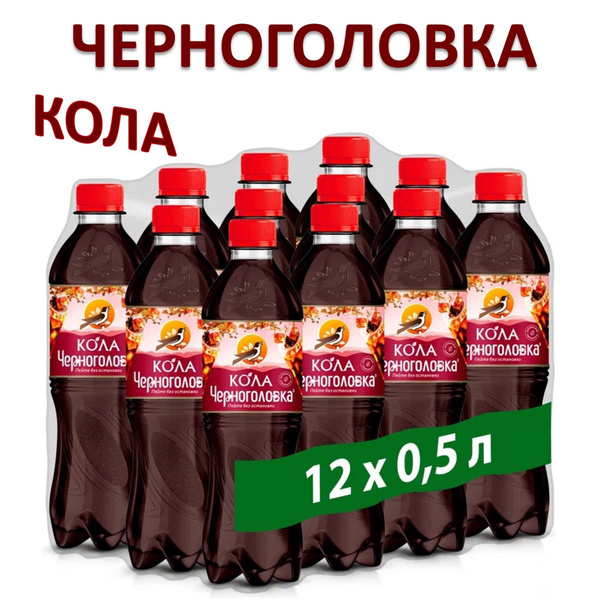 Напиток газированный Черноголовка Кола 0,5 л х 12 бутылок, пэт - купить ...