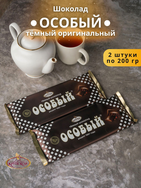 Шоколад ОСОБЫЙ темный оригинальный 200 гр 2 шт - купить с доставкой по ...